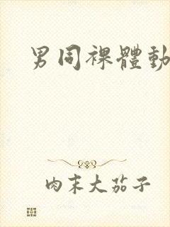 男同裸体动漫