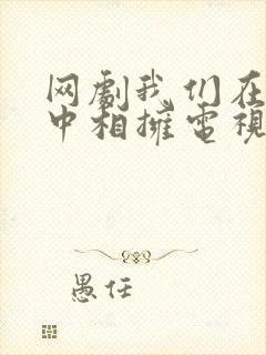 网剧我们在黑夜中相拥电视剧免费观看