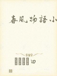 春风物语小说