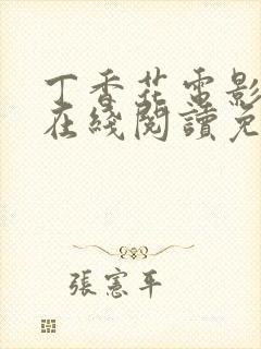 丁香花电影高清在线阅读免费