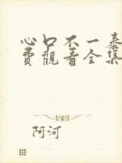 心口不一泰剧免费观看全集完整版高清