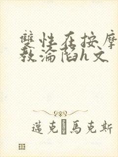 双性在按摩师调教沦陷h文