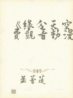 《缘分天空》免费观看动漫