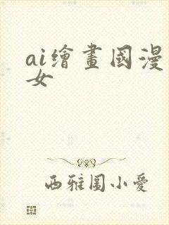 ai绘画国漫美女封面