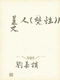 美人(双性)h文