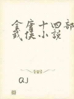 金庸十四部经典武侠小说