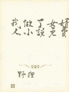 我做了女婿的女人小说免费阅读