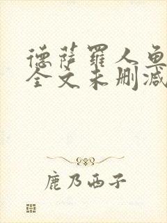 德萨罗人鱼小说全文未删减txt