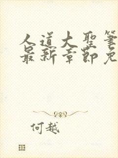 人道大圣笔趣阁最新章节免费阅读