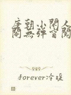 唐朝小闲人笔趣阁无弹窗阅读