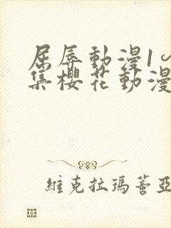 屈辱动漫1∽4集樱花动漫