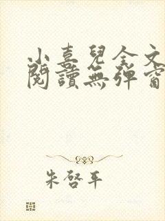 小喜儿全文免费阅读无弹窗笔趣阁