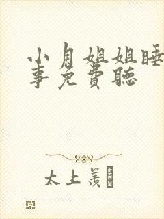 小月姐姐睡前故事免费听封面