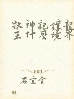 牧神记镶龙城城主什么境界封面