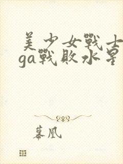 美少女战士giga战败水星