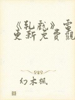 《轧戏》电视剧更新免费观看全集