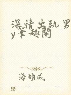 深情出轨男主by笔趣阁