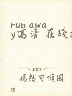 run away高清 在线播放