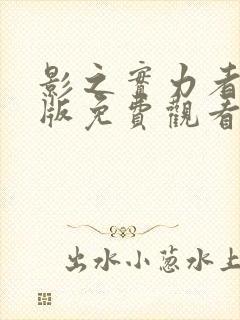 影之实力者剧场版免费观看