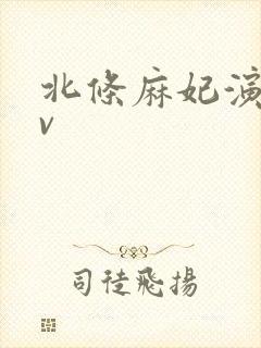 北条麻妃演的av