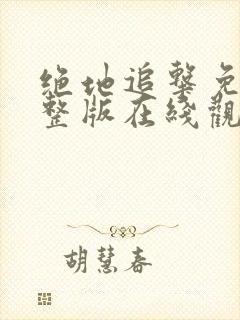 绝地追击免费完整版在线观看