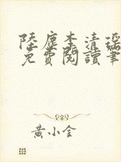 陆尘李清瑶全文免费阅读笔趣阁