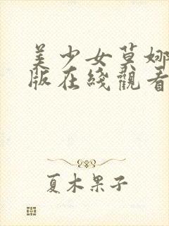 美少女莫娜中文版在线观看