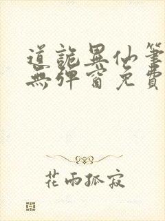 道诡异仙笔趣阁无弹窗免费阅读