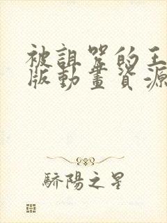 被诅咒的王子原版动画资源外网看