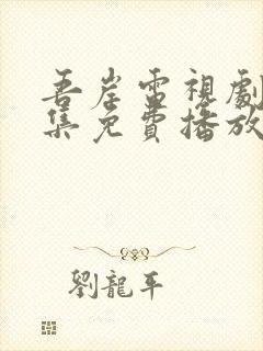 吾岸电视剧24集免费播放完整版