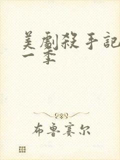 美剧杀手记忆第一季