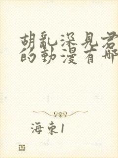 胡乱深见君相似的动漫有哪些