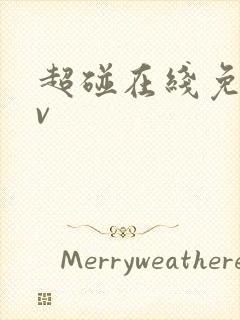 超碰在线免费av