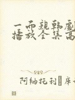 一面亲韩剧免费播放全集高清封面