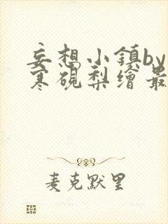 妄想小镇by墨寒砚梨绘最新封面