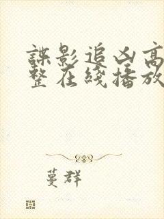 谍影追凶高清完整在线播放