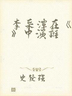 李采潭在《妈妈》中演谁