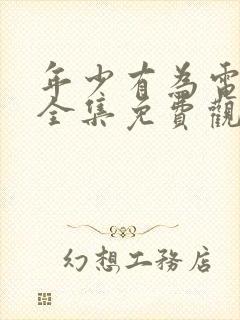 年少有为电视剧全集免费观看10集