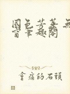 国色芳华 无弹窗笔趣阁