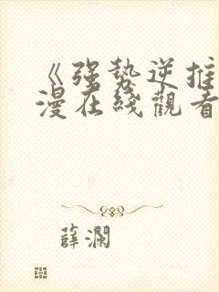 《强势逆推》动漫在线观看全集高清