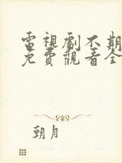 电视剧不期而爱免费观看全集