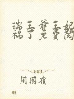 瑞王爷王妃又闯祸了免费阅读