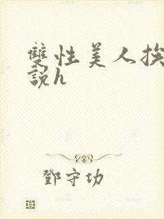 双性美人挨艹小说h