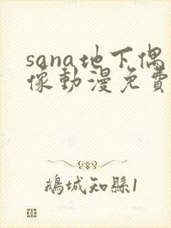 sana地下偶像动漫免费观看完整版