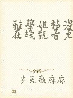 雅学姐动漫全集在线观看免费高清