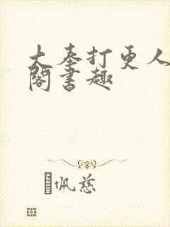 大奉打更人笔趣阁书趣