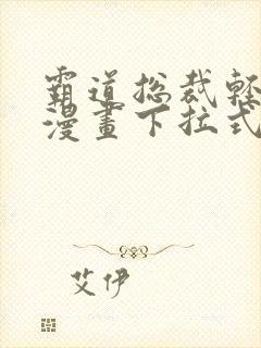 霸道总裁轻点爱漫画下拉式六漫画