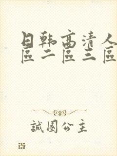 日韩高清人妻一区二区三区不卡的av