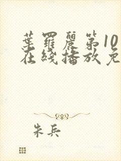 叶罗丽第10季在线播放免费