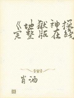 《地狱神探2》完整版在线观看高清